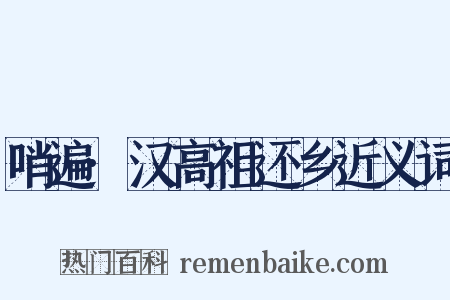哨遍·汉高祖还乡近义词是什么意思的图片